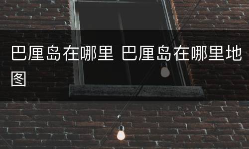 巴厘岛在哪里 巴厘岛在哪里地图