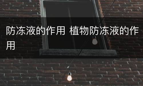 防冻液的作用 植物防冻液的作用