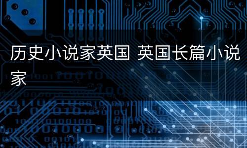 历史小说家英国 英国长篇小说家