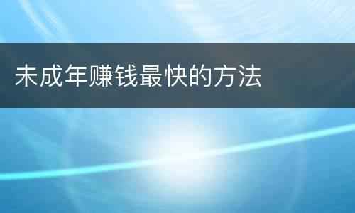 未成年赚钱最快的方法