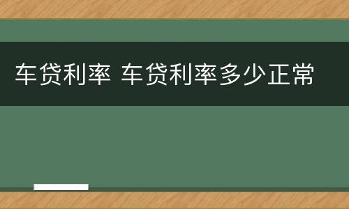 车贷利率 车贷利率多少正常