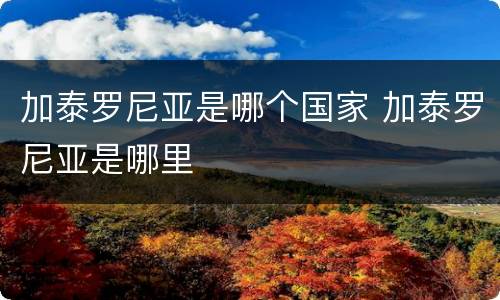 加泰罗尼亚是哪个国家 加泰罗尼亚是哪里