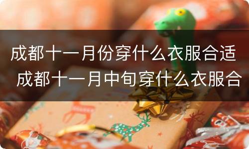 成都十一月份穿什么衣服合适 成都十一月中旬穿什么衣服合适