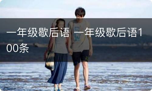 一年级歇后语 一年级歇后语100条
