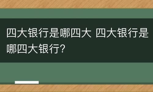 四大银行是哪四大 四大银行是哪四大银行?