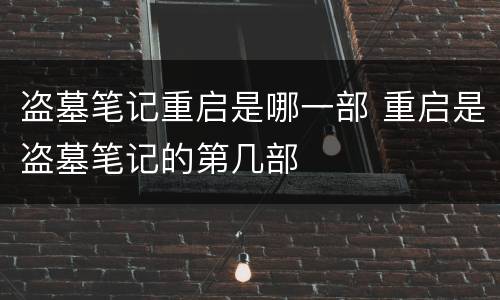 盗墓笔记重启是哪一部 重启是盗墓笔记的第几部