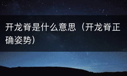 开龙脊是什么意思（开龙脊正确姿势）