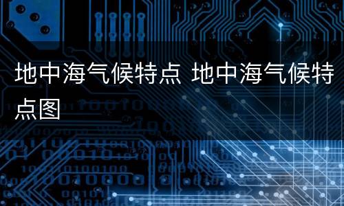 地中海气候特点 地中海气候特点图