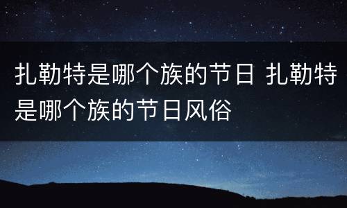 扎勒特是哪个族的节日 扎勒特是哪个族的节日风俗
