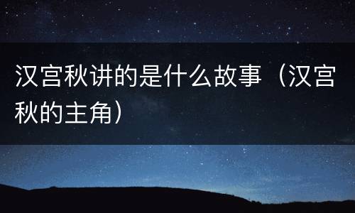 汉宫秋讲的是什么故事（汉宫秋的主角）