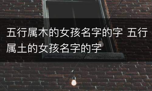五行属木的女孩名字的字 五行属土的女孩名字的字
