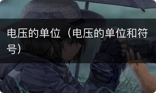 电压的单位（电压的单位和符号）