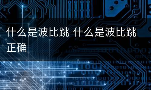 什么是波比跳 什么是波比跳 正确