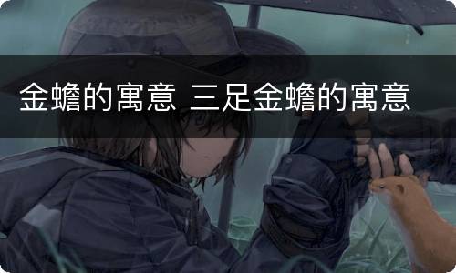 金蟾的寓意 三足金蟾的寓意