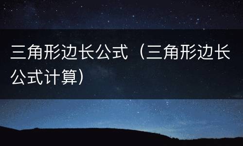 三角形边长公式（三角形边长公式计算）