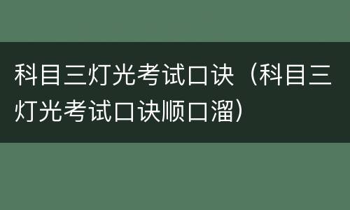 科目三灯光考试口诀（科目三灯光考试口诀顺口溜）