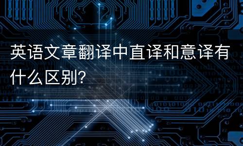 英语文章翻译中直译和意译有什么区别？