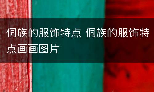 侗族的服饰特点 侗族的服饰特点画画图片