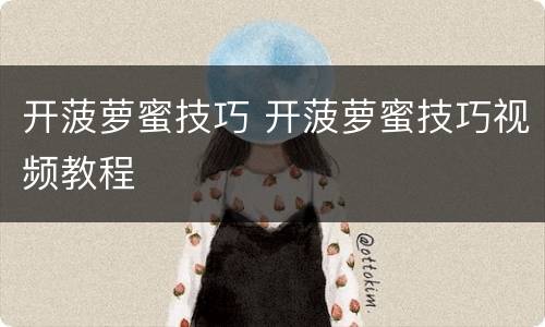 开菠萝蜜技巧 开菠萝蜜技巧视频教程