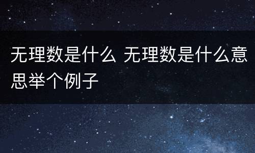 无理数是什么 无理数是什么意思举个例子
