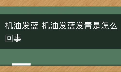 机油发蓝 机油发蓝发青是怎么回事