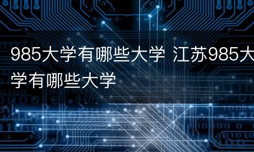 985大学有哪些大学 江苏985大学有哪些大学