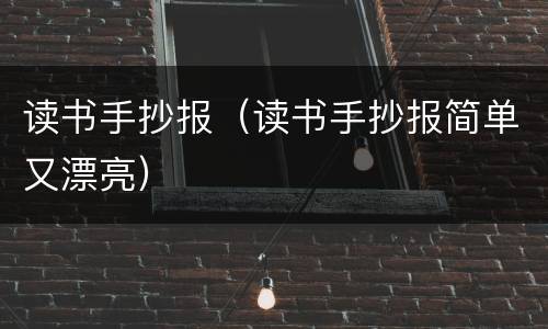 读书手抄报（读书手抄报简单又漂亮）