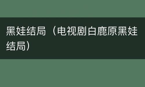 黑娃结局（电视剧白鹿原黑娃结局）