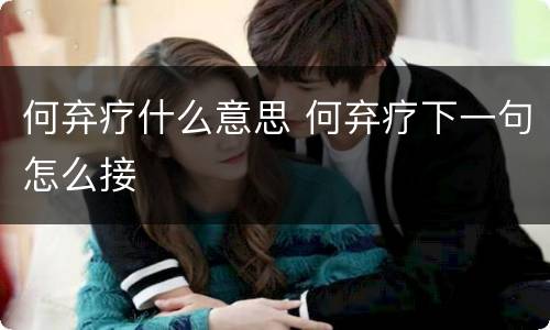 何弃疗什么意思 何弃疗下一句怎么接