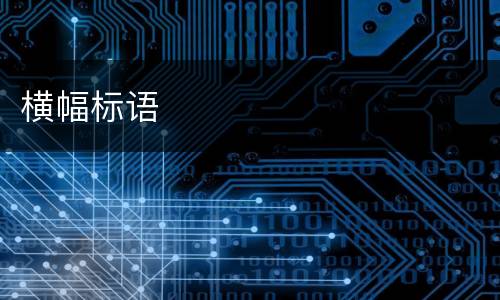 横幅标语