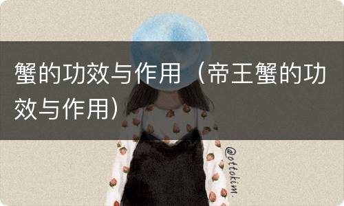 蟹的功效与作用（帝王蟹的功效与作用）