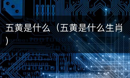 五黄是什么（五黄是什么生肖）