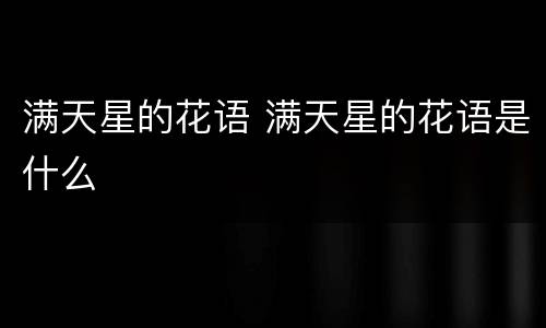 满天星的花语 满天星的花语是什么