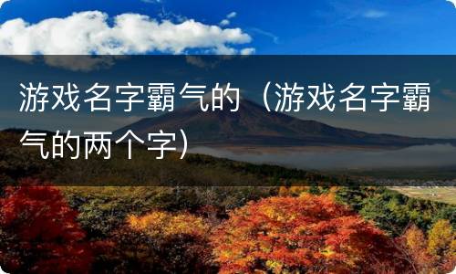 游戏名字霸气的（游戏名字霸气的两个字）