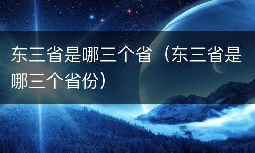 东三省是哪三个省（东三省是哪三个省份）