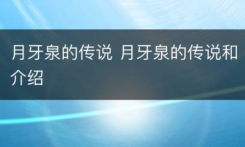 月牙泉的传说 月牙泉的传说和介绍