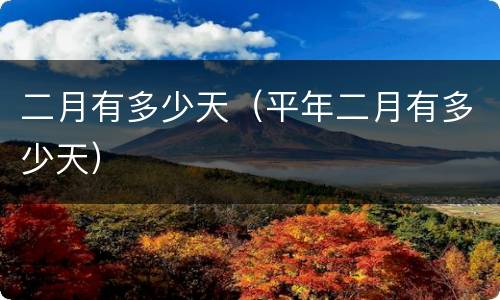 二月有多少天（平年二月有多少天）