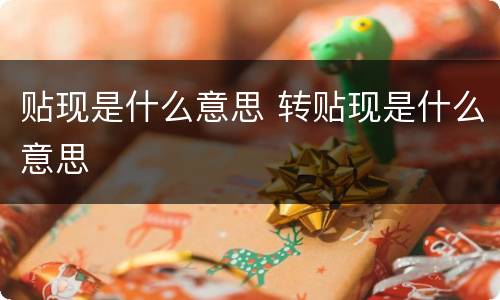 贴现是什么意思 转贴现是什么意思