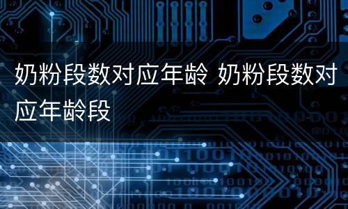 奶粉段数对应年龄 奶粉段数对应年龄段