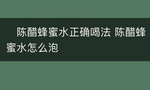 ​陈醋蜂蜜水正确喝法 陈醋蜂蜜水怎么泡