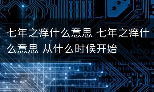 七年之痒什么意思 七年之痒什么意思 从什么时候开始