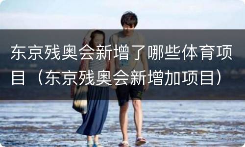 东京残奥会新增了哪些体育项目（东京残奥会新增加项目）