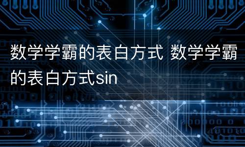 数学学霸的表白方式 数学学霸的表白方式sin