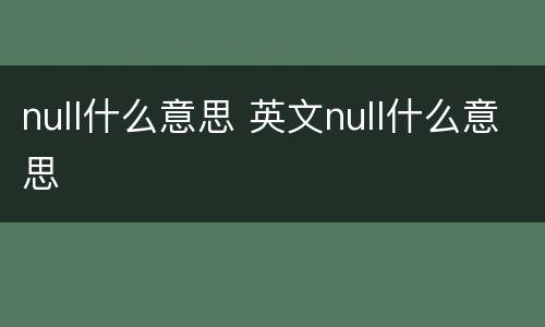 null什么意思 英文null什么意思