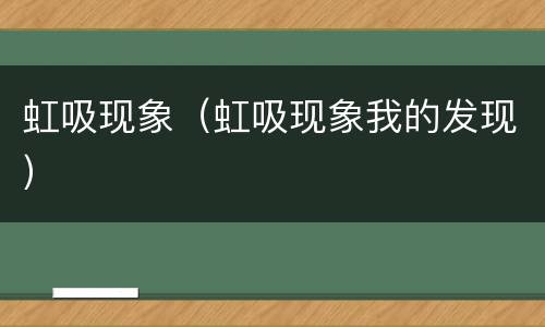虹吸现象（虹吸现象我的发现）