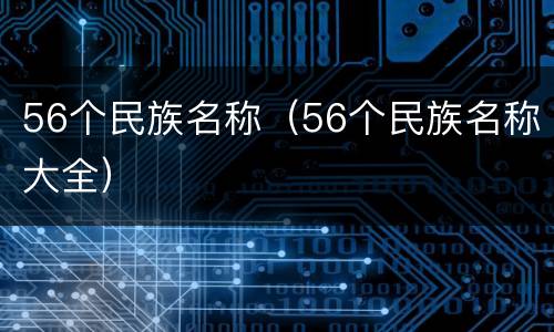 56个民族名称（56个民族名称大全）