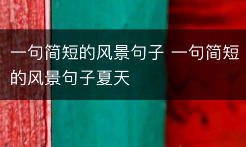 一句简短的风景句子 一句简短的风景句子夏天