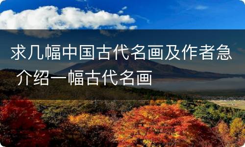 求几幅中国古代名画及作者急 介绍一幅古代名画