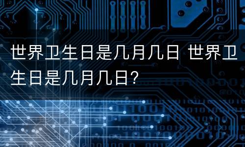 世界卫生日是几月几日 世界卫生日是几月几日?