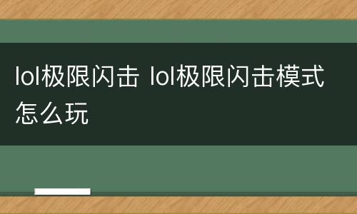 lol极限闪击 lol极限闪击模式怎么玩
